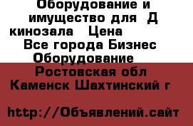 Оборудование и имущество для 3Д кинозала › Цена ­ 550 000 - Все города Бизнес » Оборудование   . Ростовская обл.,Каменск-Шахтинский г.